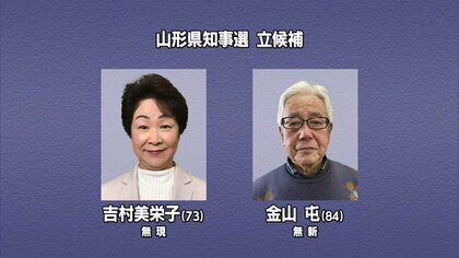 山形県知事選　吉村氏の5期目挑戦と金山氏の挑戦　17日間の選挙戦始まる　実現したい公約に注目【山形発】