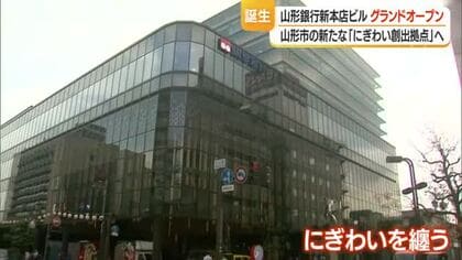 構想10年・七日町のにぎわい創出へ　山形銀行新本店ビル・グランドオープン　山形