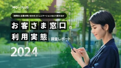 【第5回 お客さま窓口の利用実態調査】カスハラ電話増加の要因?つながらない、待たされるが不満トップ、対応への不満で5割強が購入やめた経験問い合わせ手段は6割がチャットやメール、電話は4割にとどまる