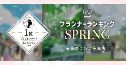 PLACOLEWEDDING「プランナーランキングプラコレアワード2024 SPRING」ウェディングプランナー全国1~3位受賞のウェディングプランナーを発表!