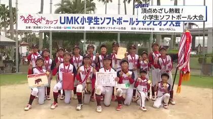 小学生ソフトボールチャンピオン大会決勝 延岡ファイターズSBCが7年ぶり2回目の優勝
