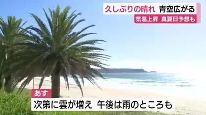 久しぶりの晴れ　青空が広がる　気温上昇に注意　静岡県内で真夏日予想も