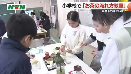 県産茶の魅力を子供たちに…「お茶の淹れ方教室」を小学校で開催 日本茶インストラクターが指導