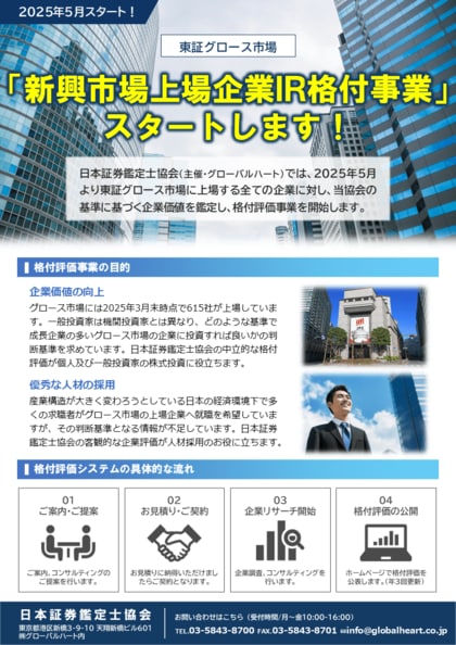 「新興上場企業(スタンダード・グロース)IR格付評価」事業が始まります。