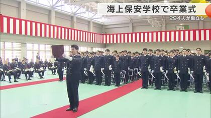 海上保安学校の卒業式　294人が厳しい訓練を終え巣立ち　「やる気・元気・勇気で職務に励む」海の安全守る決意　京都・舞鶴市
