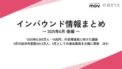 「2030年6,000万人・15兆円」の目標達成に向けた議論 :観光・インバウンドの最新動向がわかる!インバウンド情報まとめ「2025年6月後編」を訪日ラボが公開