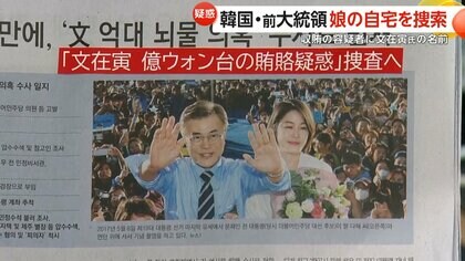 韓国大統領経験者にまた“汚職疑惑”　文在寅前大統領が「収賄の容疑者」に浮上…娘・ダヘ氏の自宅を家宅捜索