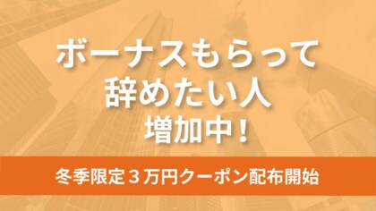 「ボーナスもらって辞めたい人」が増加中。退職代行モラエル、冬季限定3万円クーポンを配布開始