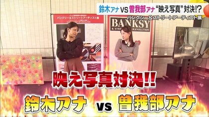 スマホで撮影可能！アートを体感できる「バンクシー展」が愛媛で開催　2人の女子アナが“映え写真”で対決