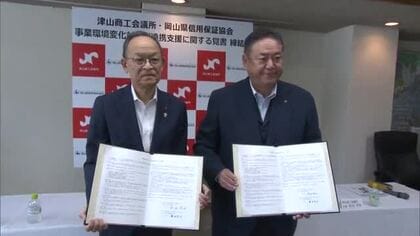 津山市内約２７００の中小企業の事業支援強化へ　津山商工会議所と県信用保証協会が覚書を締結【岡山】
