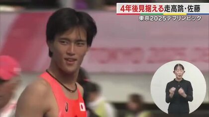 【デフリンピック】涙を４年後の糧に…デフ陸上男子走り高跳び・佐藤秀祐選手（岡山市出身）に聞く【岡山】