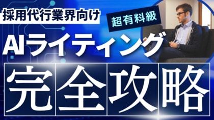 「採用支援(RPO)業界向け AIライティングの教科書」公開のお知らせ