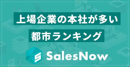 都市別ランキング公開!最も上場企業の本社が集まるエリアはどこ?/SalesNow DBレポート