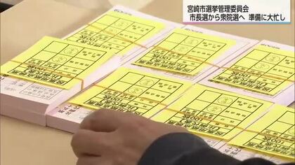 宮崎市長選挙終わり次は衆院選へ　宮崎市選挙管理委員会は大忙し