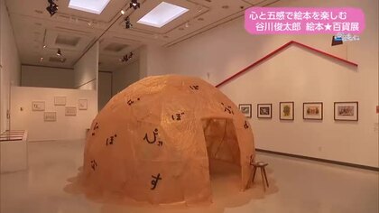 絵本の世界を体感！谷川俊太郎　絵本★百貨展【トレリン】