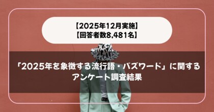【回答者数8,481名】「2025年を象徴する流行語・バズワード」に関するアンケート調査結果【2025年12月実施】