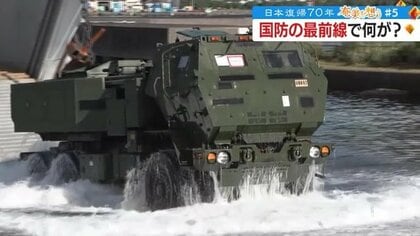 駐屯地の設置、米軍との共同訓練…日本復帰から70年　鹿児島・奄美に押し寄せる国防の波