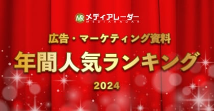 【2024年年間】人気資料ランキングを発表!No.1*の広告・マーケティングプラットフォーム「メディアレーダー」