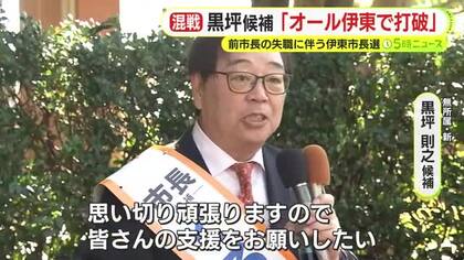 黒坪則之 候補「オール伊東で打破していかないと危機状況から救えない」　前市長の失職にともなう伊東市長選　過去最多の9人が立候補　各候補の主張や訴え