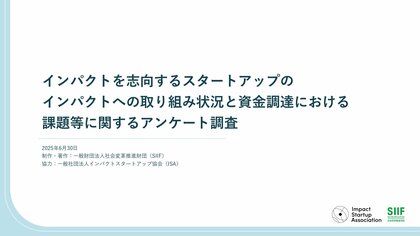 社会変革推進財団とインパクトスタートアップ協会による初の共同アンケート調査を実施