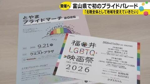 「富山・福井・石川、北陸全体を変えたい」　初の富山プライドマーチ、石川県議会請願断念も活動続ける