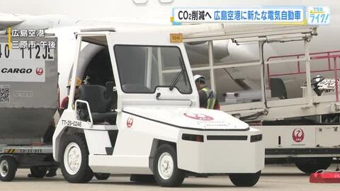 広島空港に新しい「電気自動車」　客の手荷物を運ぶコンテナ車両　日本航空ＣＯ２削減への取り組み進める