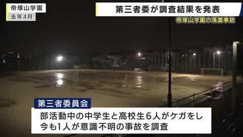 奈良・帝塚山学園のグラウンド落雷事故　第三者委が「防げた可能性否定できず」と指摘　雷注意報下で部活中に中高生6人負傷　1人は今も意識不明