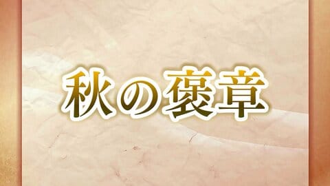 【受章者詳細】秋の褒章に石川県内から2団体と女性3人含む11人が選ばれる