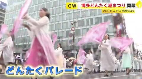 「博多どんたく港まつり」が開幕　目玉は約２００のどんたく隊のパレード　海外からの参加者も　福岡市