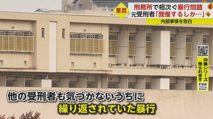 なぜ刑務官が暴力を…