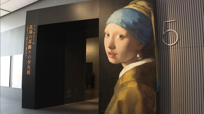 フェルメール 真珠の耳飾りの少女展（大阪中之島美術館）