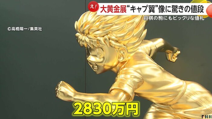 キャプテン翼像は2830万円