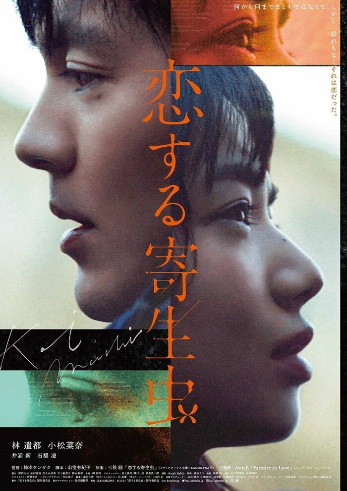 配給:KADOKAWA ©2021「恋する寄生虫」製作委員会
