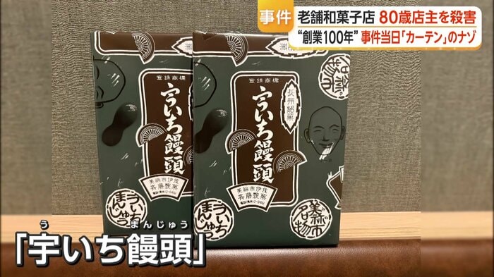 亡くなった斉藤一正さん（80）が作っていた「宇いち饅頭」