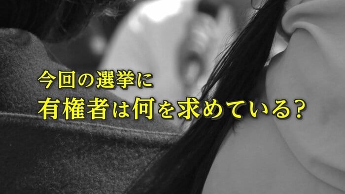 今回の選挙に有権者は何を求めているか