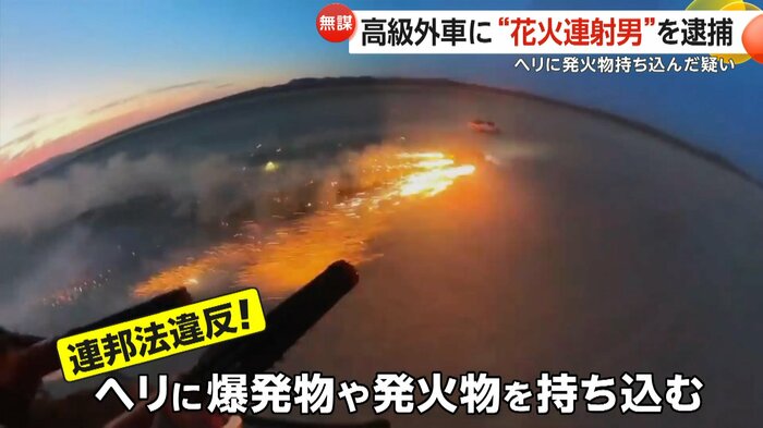 ヘリコプターから花火が発射される様子