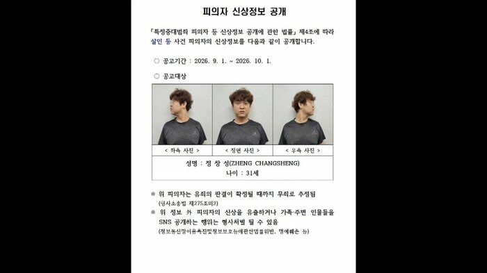 韓国警察は鄭容疑者の氏名や顔写真を公開
