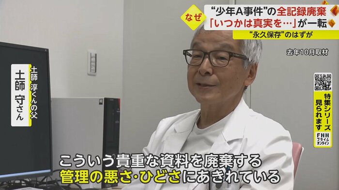 「特殊な事件ですので、資料は残しているものだと思っていました。まさか廃棄されているとは。憤りを感じる」
