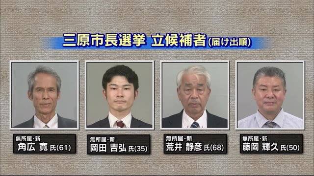 三原市長選・安芸高田市長選 告示