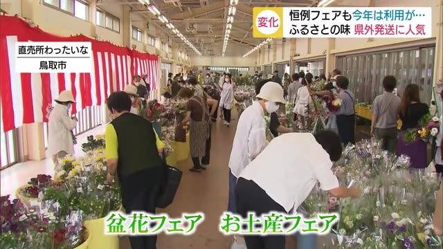 県外への送料を県が半額負担「盆花・お土産フェア」(鳥取・鳥取市)