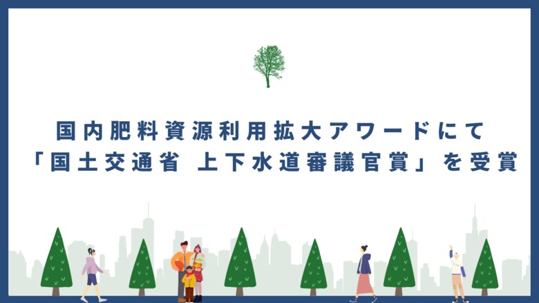 国内肥料資源利用拡大アワードにて「国土交通省 上下水道審議官賞」を受賞