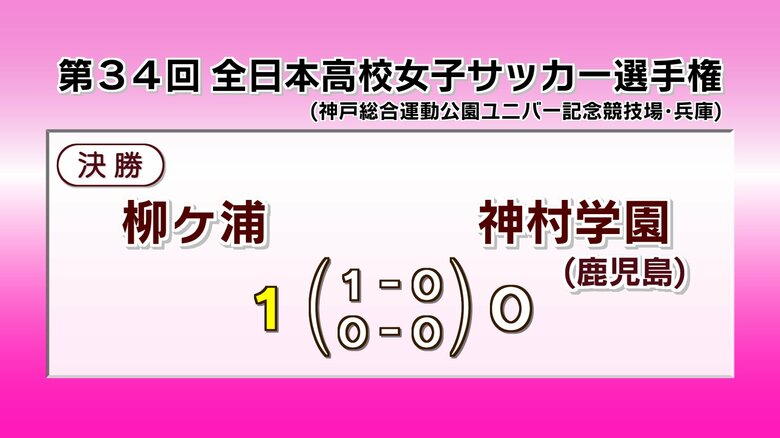 柳ヶ浦（大分）が初優勝　全日本高校女子サッカー選手権大会　神村学園に1対0で勝利｜FNNプライムオンライン