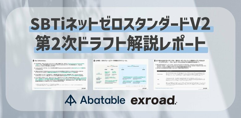 SBTi「ネットゼロ・スタンダードV2」第2次ドラフト解説レポートを公表