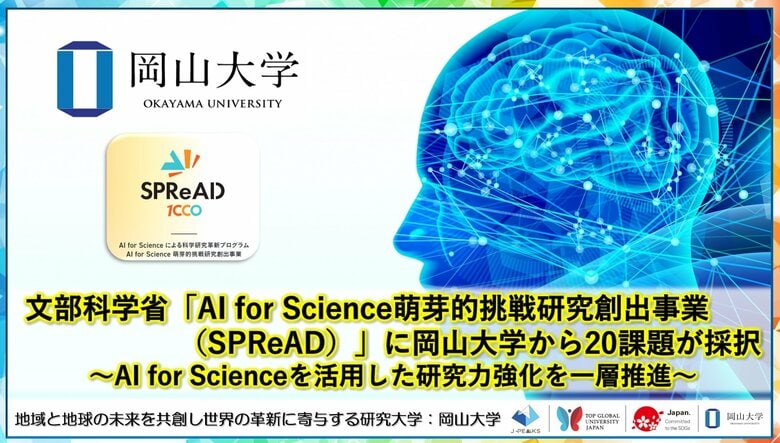 【岡山大学】文部科学省「AI for Science萌芽的挑戦研究創出事業（SPReAD）」に岡山大学から20課題が採択～AI for Scienceを活用した研究力強化を一層推進～