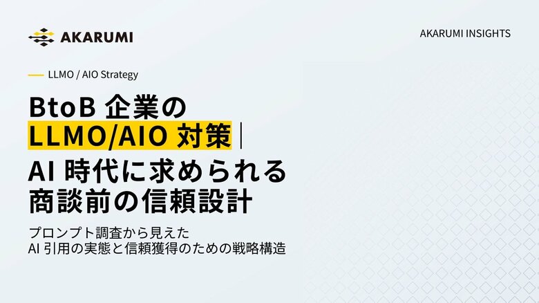 【AKARUMI INSIGHTS】AIはBtoB企業をどの情報から選んでいるのか？300プロンプト調査で見えたLLMO/AIO対策