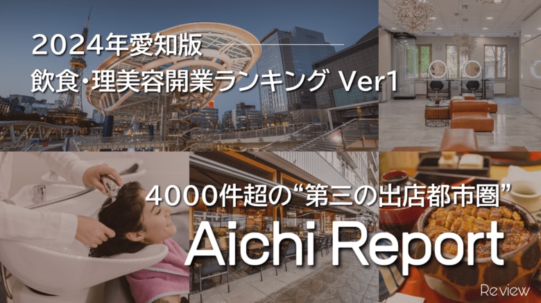 愛知の飲食・理美容開業数が約4,000件超に “第三の出店都市圏”の現在地【独自調査】