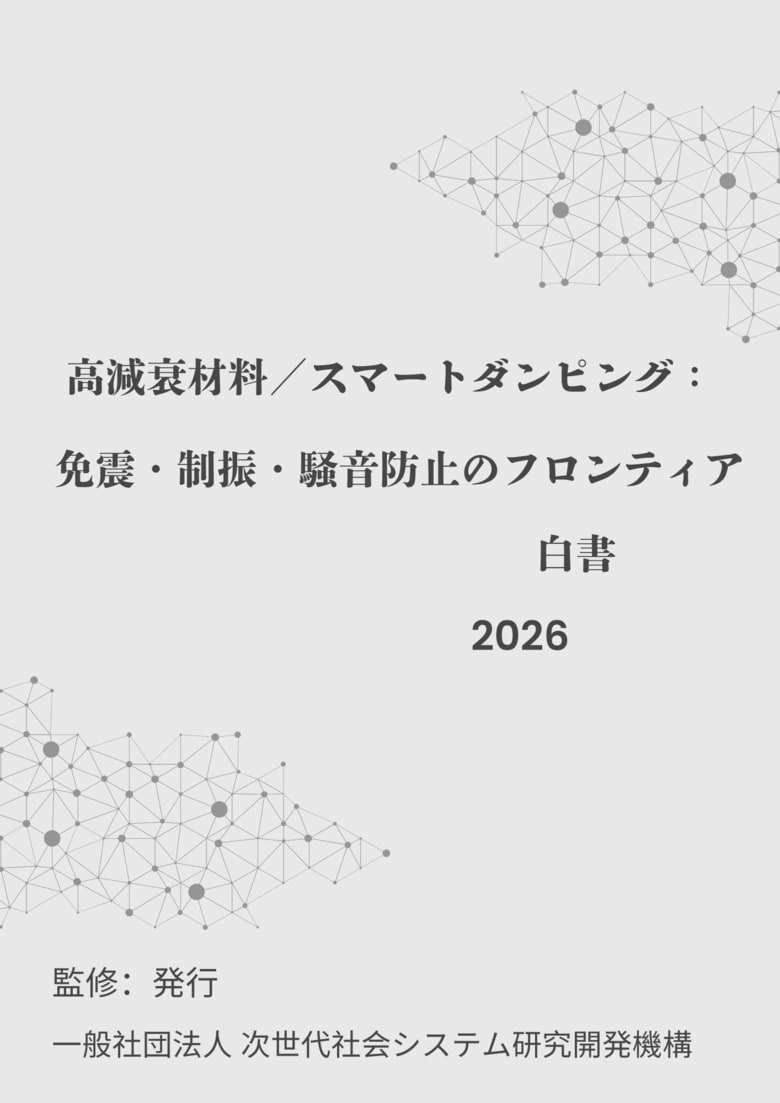 『高減衰材料／スマートダンピング：免震・制振・騒音防止のフロンティア白書2026年版』 発刊のお知らせ