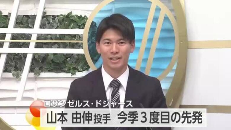 ドジャース・山本由伸投手　今季３度目の先発｜FNNプライムオンライン