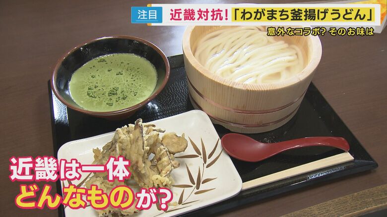 緑色のつけ汁！？丸亀製麺「わがまち釜揚げうどん47」特産生かしたご当地うどん登場　京都の「宇治抹茶」や大阪の「どて焼き」も｜FNNプライムオンライン