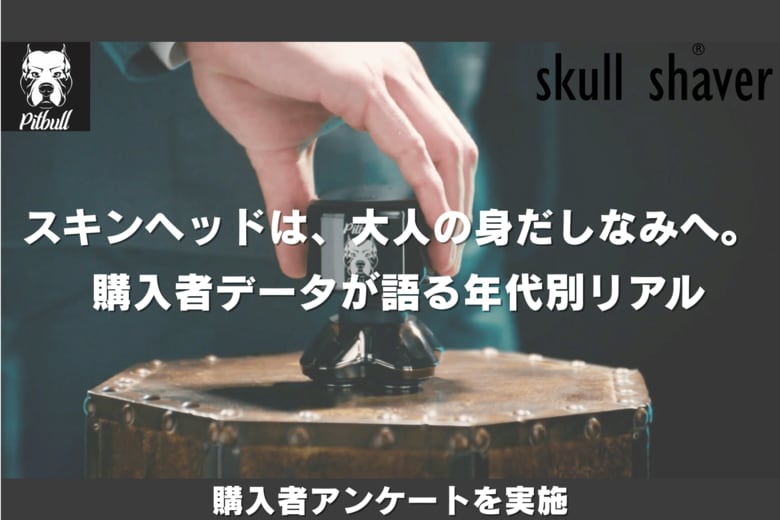 株式会社Bliss、スキンヘッド専用シェーバー「Skull Shaver Pitbull」購入者741名にアンケートを実施。40～50代が約6割を占める、年代別購入理由を分析